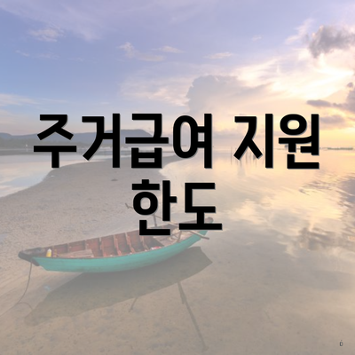 주거급여 지원 한도