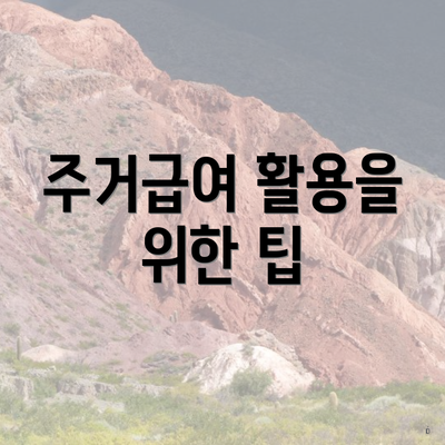 주거급여 활용을 위한 팁