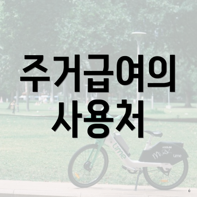 주거급여의 사용처