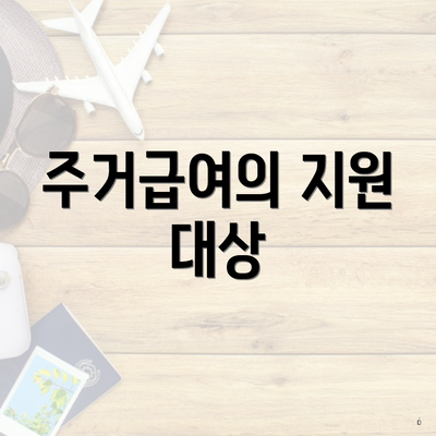 주거급여의 지원 대상