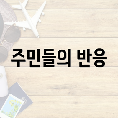 주민들의 반응