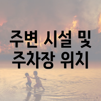 주변 시설 및 주차장 위치