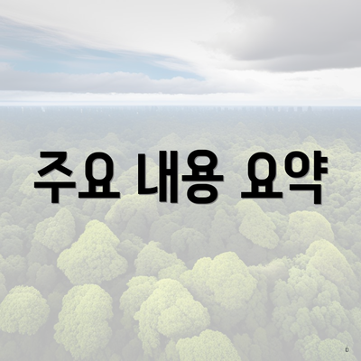 주요 내용 요약