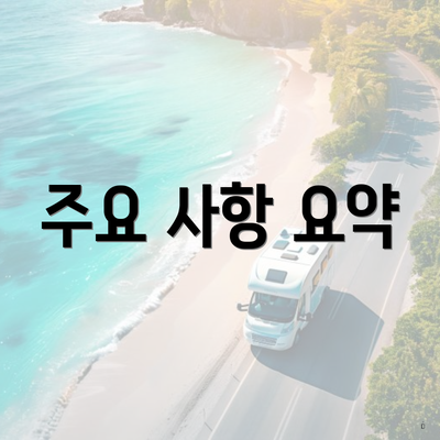 주요 사항 요약