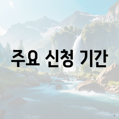 주요 신청 기간