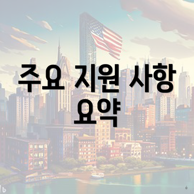 주요 지원 사항 요약