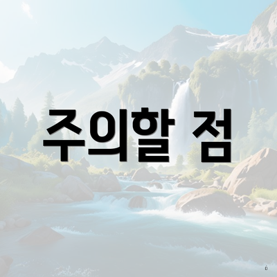 주의할 점