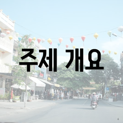 주제 개요