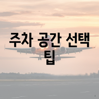 주차 공간 선택 팁