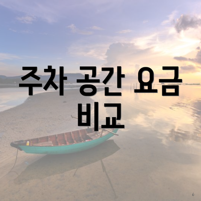 주차 공간 요금 비교