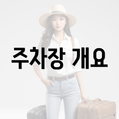 주차장 개요
