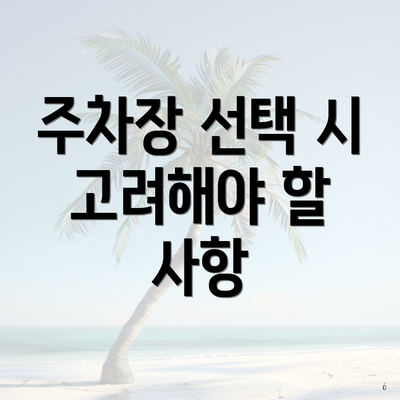 주차장 선택 시 고려해야 할 사항