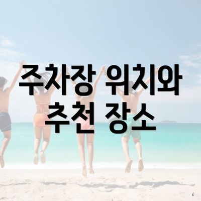 주차장 위치와 추천 장소