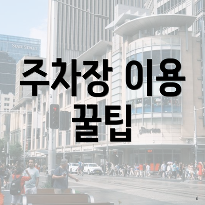 주차장 이용 꿀팁
