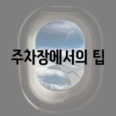주차장에서의 팁