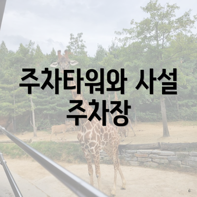 주차타워와 사설 주차장