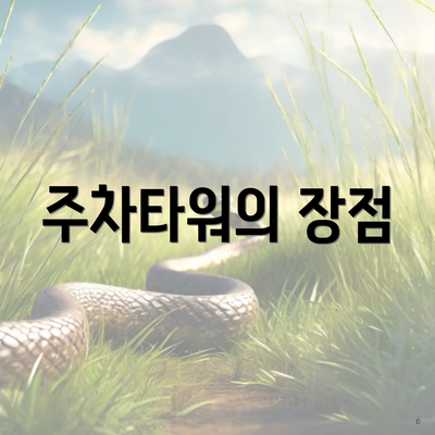 주차타워의 장점