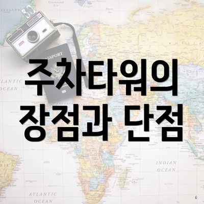 주차타워의 장점과 단점