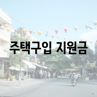 주택구입 지원금