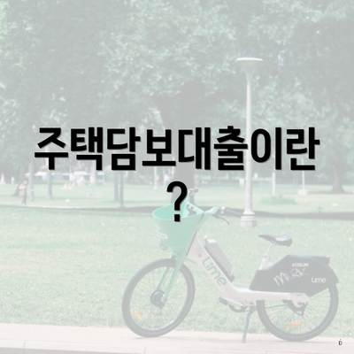 주택담보대출이란?