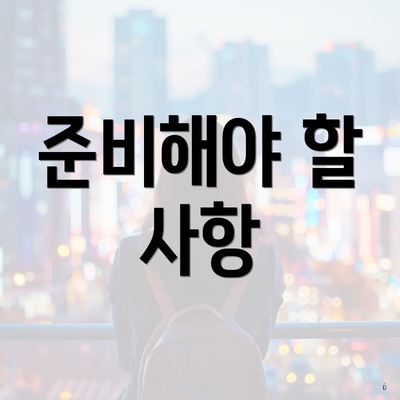 준비해야 할 사항