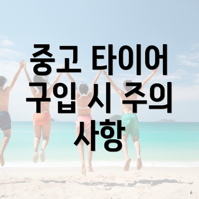 중고 타이어 구입 시 주의 사항