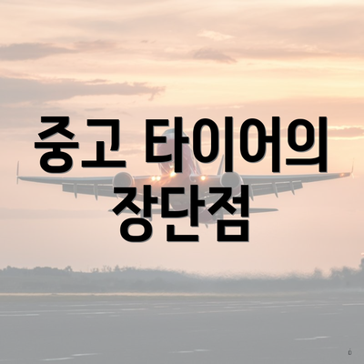 중고 타이어의 장단점
