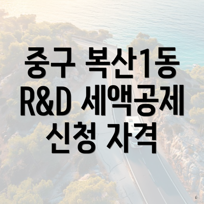 중구 복산1동 R&D 세액공제 신청 자격