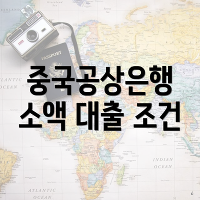 중국공상은행 소액 대출 조건