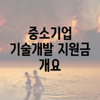 중소기업 기술개발 지원금 개요