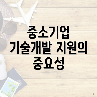 중소기업 기술개발 지원의 중요성