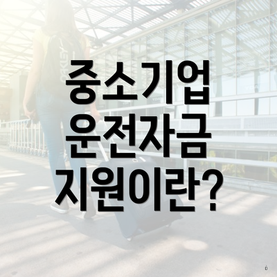 중소기업 운전자금 지원이란?