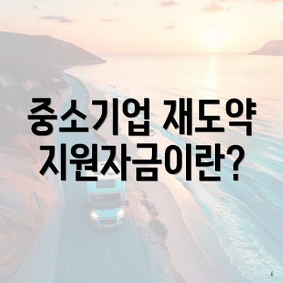중소기업 재도약지원자금이란?