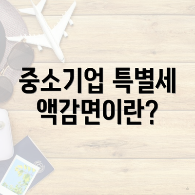 중소기업 특별세액감면이란?