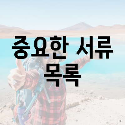 중요한 서류 목록