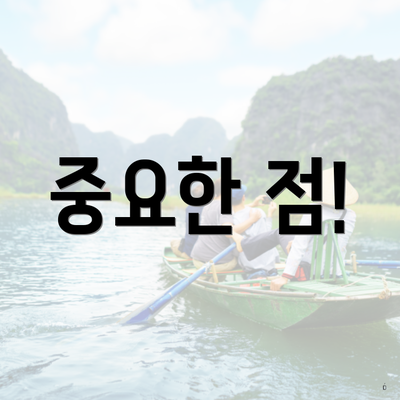 중요한 점!