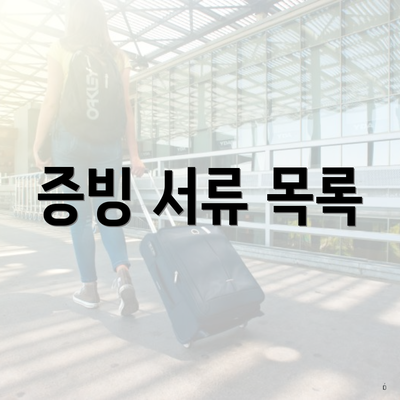 증빙 서류 목록