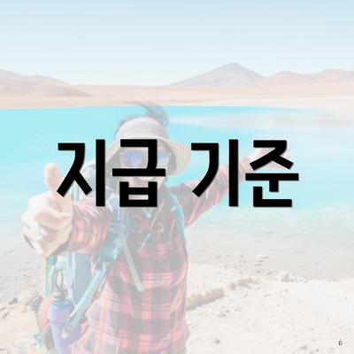 지급 기준