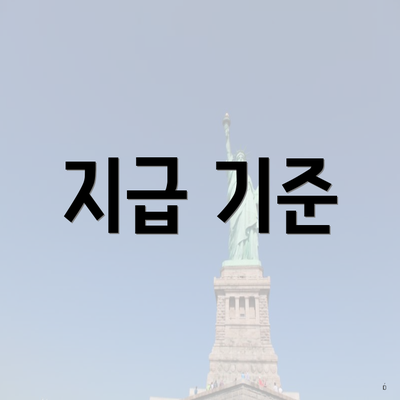 지급 기준