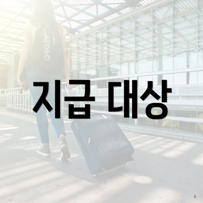 지급 대상