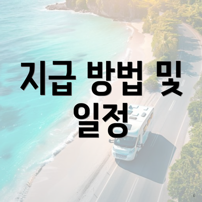 지급 방법 및 일정