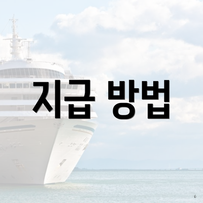 지급 방법