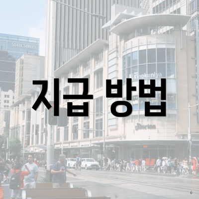 지급 방법