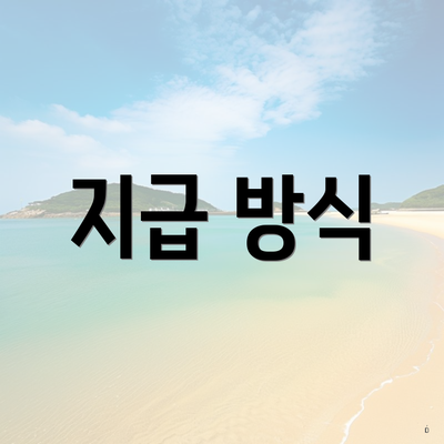 지급 방식