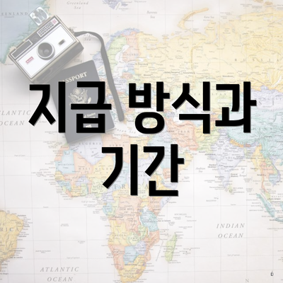 지급 방식과 기간