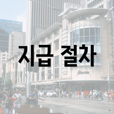 지급 절차