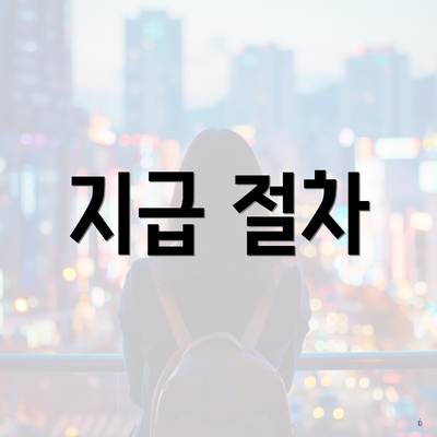 지급 절차