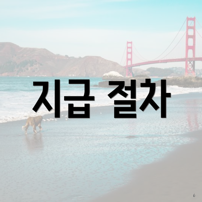 지급 절차