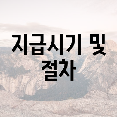 지급시기 및 절차