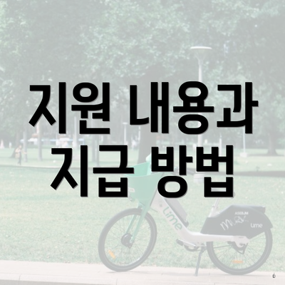 지원 내용과 지급 방법